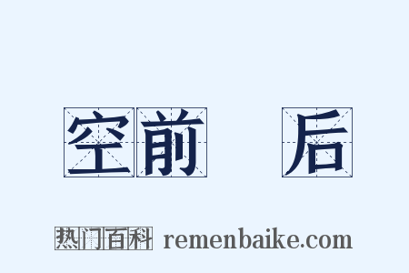 空前絶后是什么意思的图片